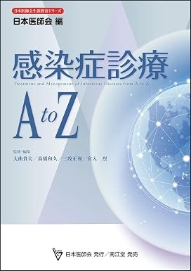 【11月中旬発売予定】
感染症診療 A to Z (日本医師会生涯教育シリーズ)の書影