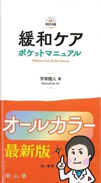 緩和ケアポケットマニュアル 改訂4版の書影