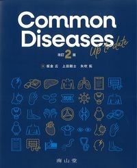 Common Diseases Up to date 改訂2版の書影
