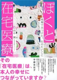 ぼくと在宅医療:現場でみつけた,伝えたいことの書影
