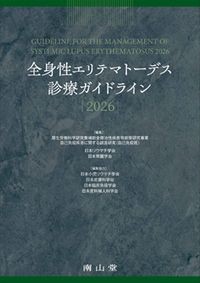 【7月下旬発売予定】
全身性エリテマトーデス診療ガイドライン2026 改訂2版の書影