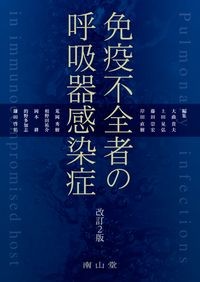 【8月初旬発売予定】
免疫不全者の呼吸器感染症 改訂2版の書影
