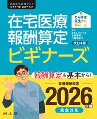 【7月中旬発売予定】
たんぽぽ先生から学ぶ 在宅医療報酬算定 ビギナーズ 改訂4版の書影