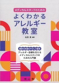 メディカルスタッフのためのよくわかるアレルギー教室の書影
