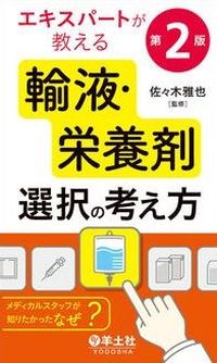【2月17日発売予定】 エキスパートが教える輸液・栄養剤選択の考え方 の書影