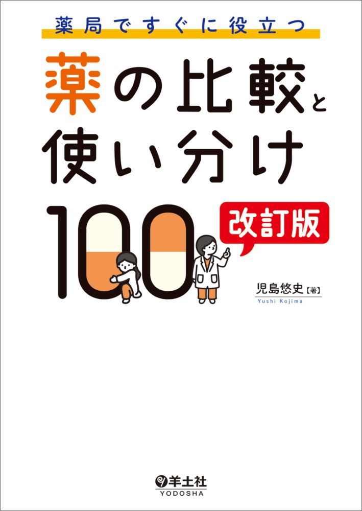 【7月下旬発売予定】
薬局ですぐに役立つ薬の比較と使い分け100 改訂版の書影