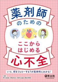 【11月中旬発売予定】
薬剤師のための ここからはじめる心不全?いつ、何をフォローする?が具体的にわかる!の書影