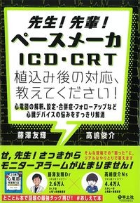 先生!先輩!ペースメーカICD・CRT植込み後の対応,教えてください!:心電図の解釈,設定・合併症・フォローアップなど心臓デバイスの悩みをすっきり解消の書影