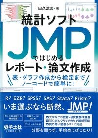 統計ソフトJMPではじめるレポート・論文作成:表・グラフ作成から検定までノーコードで簡単に!の書影