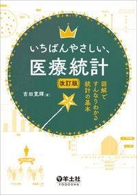 【4月上旬発行予定】 いちばんやさしい、医療統計 改訂版 の書影