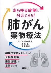 あらゆる症例に対応できる!肺がん薬物療法:副作用マネジメントから合併症対策,患者説明まで自信がもてるの書影