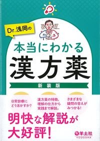 Dr.浅岡の本当にわかる漢方薬 新装版の書影