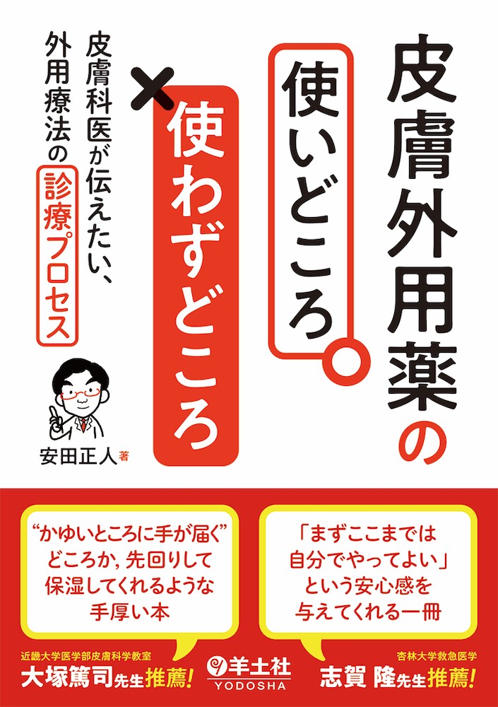 皮膚外用薬の使いどころ・使わずどころ
皮膚科医が伝えたい、外用療法の診療プロセスの書影