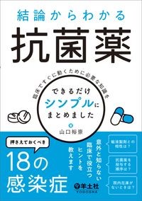 【9月上旬発売予定】
結論からわかる抗菌薬
臨床ですぐに動くために必要な知識をできるだけシンプルにまとめましたの書影