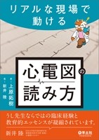 リアルな現場で動ける 心電図の読み方の書影