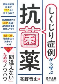 しくじり症例から学ぶ抗菌薬の書影
