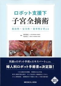 ロボット支援下子宮全摘術:根治性・安全性・効率性を考える Web動画付の書影