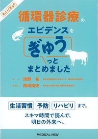循環器診療のエビデンスをぎゅうっとまとめましたの書影