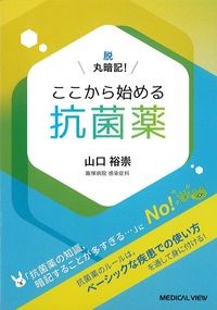 脱 丸暗記!ここから始める抗菌薬の書影