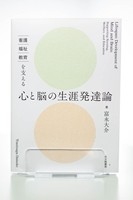 看護・福祉・教育を支える 心と脳の生涯発達論の書影