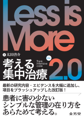 【3月中旬発売】
Less is More 考える集中治療 Ver.2.0の書影
