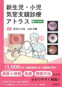 新生児・小児気管支鏡診療アトラス WEB動画付の書影