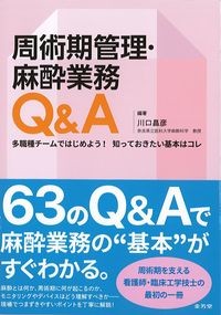 周術期管理・麻酔業務Q&A:多職種チームではじめよう!知っておきたい基本はコレの書影