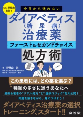 Dr.野見山直伝! 今日から迷わない ダイアベティス(糖尿病)治療薬 ファースト&セカンドチョイス処方術の書影