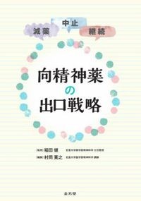 【7月初旬発売予定】
減薬・中止・継続 向精神薬の出口戦略の書影
