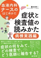 血液内科ナースのはじめかた 症状と検査値の読みかた 病棟実践編の書影