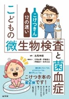 こどもの微生物検査と菌血症 こけつきん12の迷いの書影