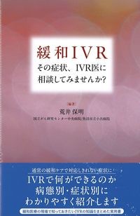 緩和IVR:その症状,IVR医に相談してみませんか?の書影