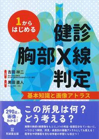 1からはじめる健診胸部X線判定:基本知識と画像アトラスの書影