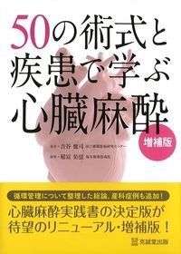 50の術式と疾患で学ぶ心臓麻酔 増補版の書影