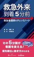 救急外来到着5分前 の書影
