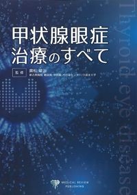 甲状腺眼症治療のすべての書影