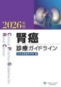【4月23日発売予定】
腎癌診療ガイドライン 2026年版の書影