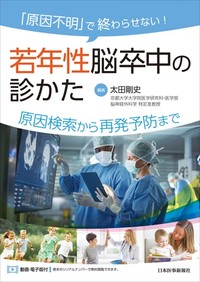 【9月中旬発売予定】
「原因不明」で終わらせない! 若年性脳卒中の診かた
原因検索から再発予防までの書影