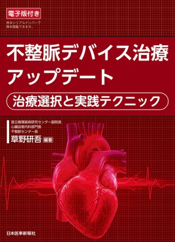 【7月下旬発売予定】
不整脈デバイス治療アップデートの書影