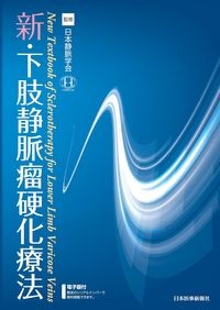 新・下肢静脈瘤硬化療法の書影