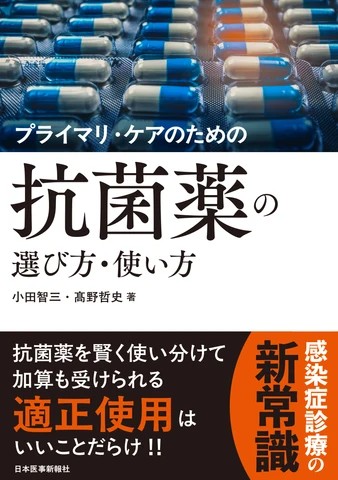 【10月中旬発売予定】
プライマリ・ケアのための 抗菌薬の選び方・使い方の書影