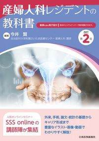 【3月中旬発行予定】
産婦人科レジデントの教科書 改訂第2版の書影