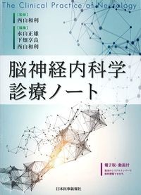 脳神経内科学診療ノートの書影