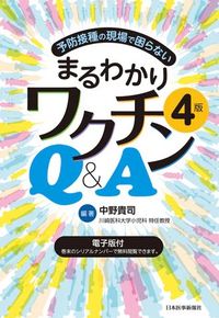 【3月下旬発行予定】予防接種の現場で困らない
まるわかりワクチンQ&A 第4版の書影