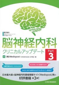 脳神経内科クリニカルアップデート Part3の書影