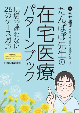 【6月初旬発売予定】
たんぽぽ先生の 在宅医療パターンブックの書影
