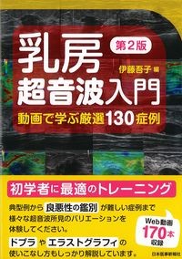 乳房超音波入門 第2版:動画で学ぶ厳選130症例の書影
