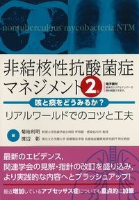 非結核性抗酸菌症マネジメント 2版:咳と痰をどうみるか? リアルワールドでのコツと工夫の書影