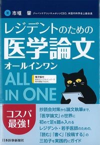 レジデントのための医学論文オールインワン 電子版付の書影