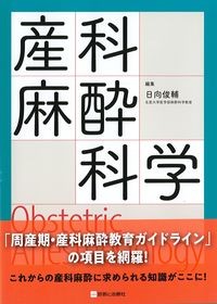 産科麻酔科学:Obstetric Anesthesiologyの書影